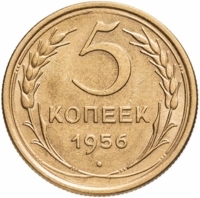 купить 5 копеек 1956