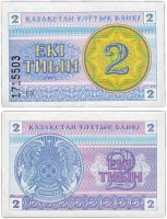 Купить Казахстан 2 тиын 1993 (Pick 2a) (номер внизу)