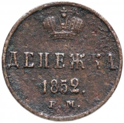 купить Денежка 1852 ЕМ