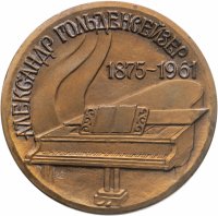 купить Медаль настольная "100 лет со дня рождения А. И. Гольденвейзера", томпак, медальер Кошмилов И. С., ЛМД, СССР, 1975 г.