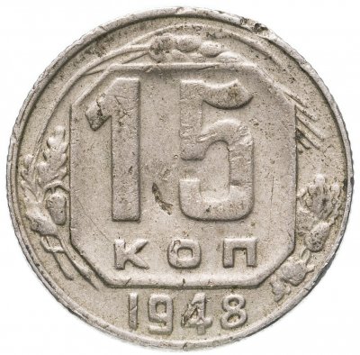 купить 15 копеек 1948
