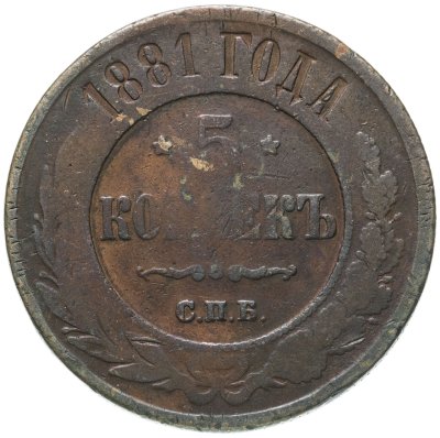 купить 5 копеек 1881 СПБ