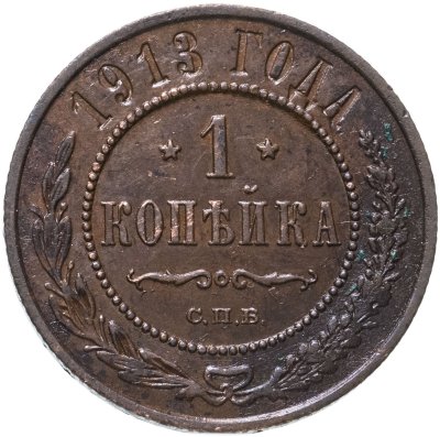 купить 1 копейка 1913 СПБ
