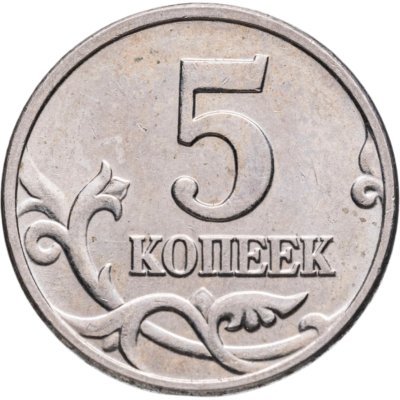 купить 5 копеек 2002 без обозначения монетного двора