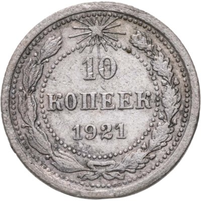 купить 10 копеек 1921