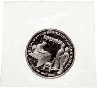 купить 3 рубля 1995 ЛМД Proof безоговорочная капитуляция Японии (в запайке)