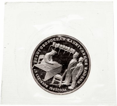 купить 3 рубля 1995 ЛМД Proof безоговорочная капитуляция Японии (в запайке)