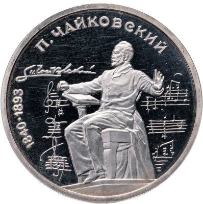купить 1 рубль 1990 Proof "150 лет со дня рождения русского композитора П. И. Чайковского"