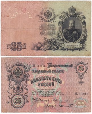 купить 25 рублей 1909 Коншин, кассир Шмидт