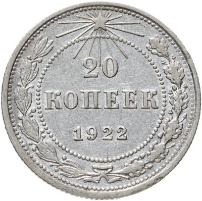 купить 20 копеек 1922