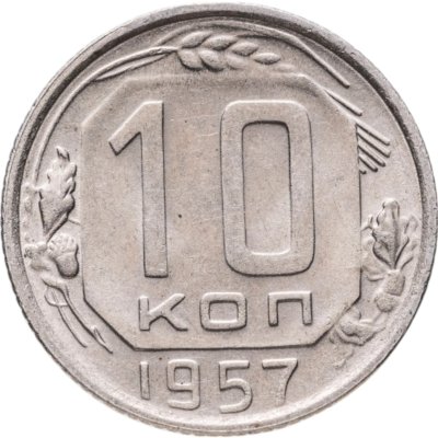купить 10 копеек 1957
