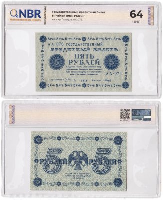 купить 5 рублей 1918 управляющий Пятаков, кассир Гальцов, слаб NBR Unc 64 ПРЕСС