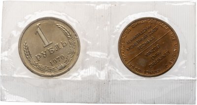 купить 1 рубль 1970 из годового набора с жетоном (в запайке)