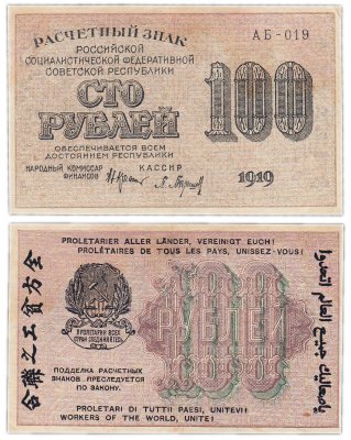 купить 100 рублей 1919 наркомфин Кресинский, кассир Барышев, водяной знак "100" вертикально (снизу-вверх), Пермская фабрика ГОЗНАК