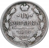 купить 15 копеек 1904 СПБ-АР