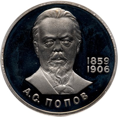 купить 1 рубль 1984 Proof 125-летие со дня рождения русского физика А. С. Попова, новодел