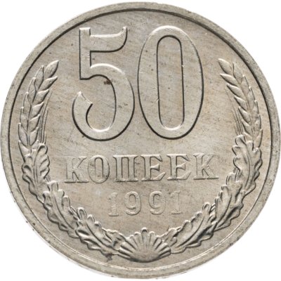 купить 50 копеек 1991 М