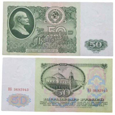 купить 50 рублей 1961