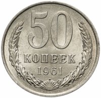 Купить 50 копеек 1961