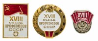 Купить Набор значков СССР "28 съезд профсоюзов", булавка