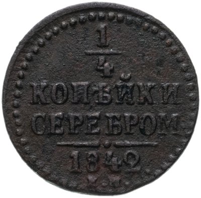 купить 1/4 копейки 1842 ЕМ