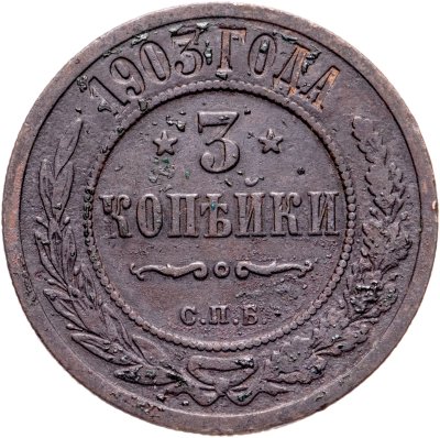 купить 3 копейки 1903 СПБ