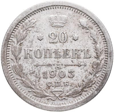 купить 20 копеек 1903 СПБ-АР