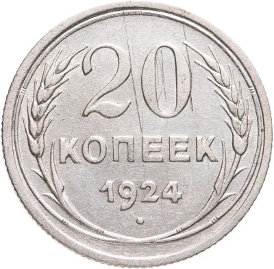 купить 20 копеек 1924