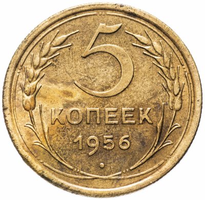 купить 5 копеек 1956