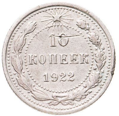 купить 10 копеек 1922