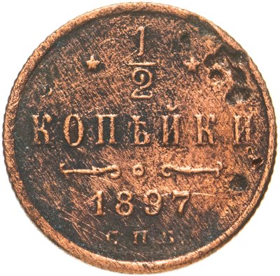 купить 1/2 копейки 1897 СПБ