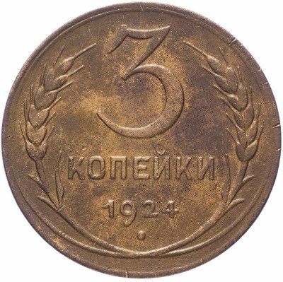 купить 3 копейки 1924