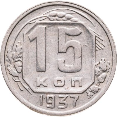 купить 15 копеек 1937