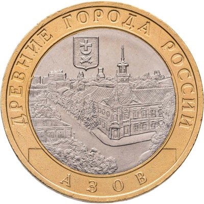 купить 10 рублей 2008 СПМД "Азов (древние города России, ДГР)", из оборота