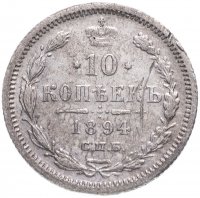 Купить 10 копеек 1894 СПБ-АГ