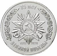 купить Памятная медаль "75 лет Великой Победы" 2020