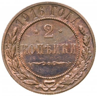 купить 2 копейки 1916