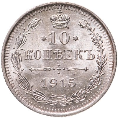 купить 10 копеек 1915 ВС