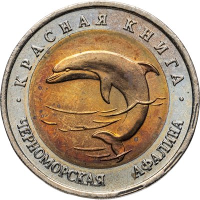купить 50 рублей 1993 ЛМД черноморская афалина