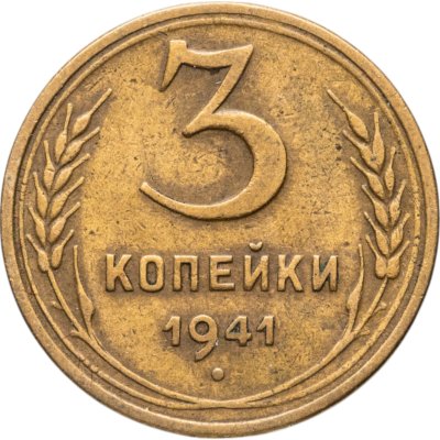 купить 3 копейки 1941