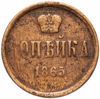 Купить 1 копейка 1865 ЕМ