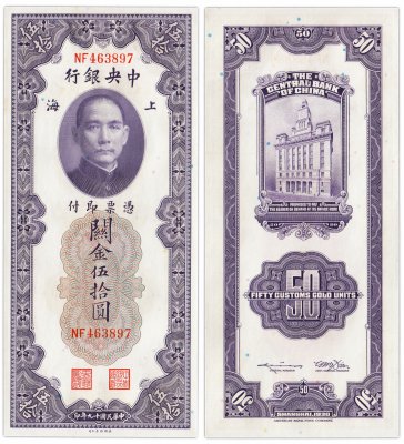 купить Китай (Шанхай) 50 золотых таможенных единиц 1930 (Pick 329) The Central Bank Of China