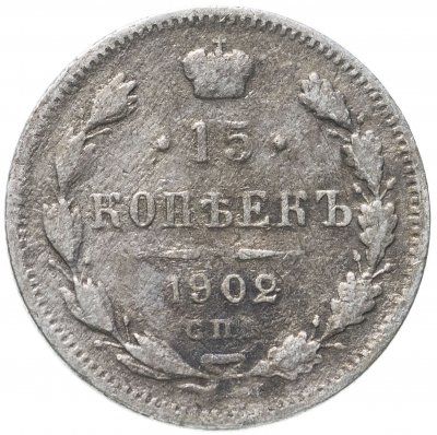 купить 15 копеек 1902
