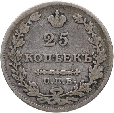купить 25 копеек 1827 СПБ-НГ