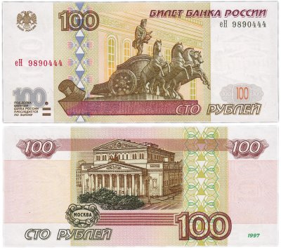 купить 100 рублей 1997 (без модификации) тип литер маленькая/Большая, желтая окантовка, красивый номер 9890444 ПРЕСС