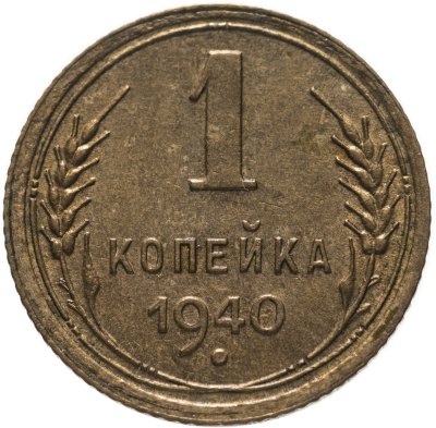 купить 1 копейка 1940 штемпельный блеск
