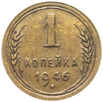 купить 1 копейка 1946