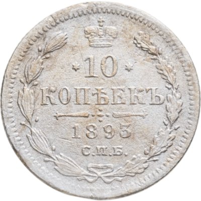 купить 10 копеек 1893 СПБ-АГ