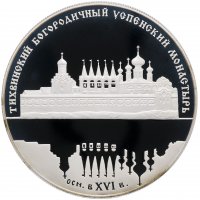 Купить 25 рублей 2006 СПМД Proof Тихвинский Богородичный Успенский монастырь