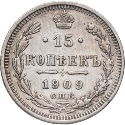 купить 15 копеек 1909 СПБ-ЭБ